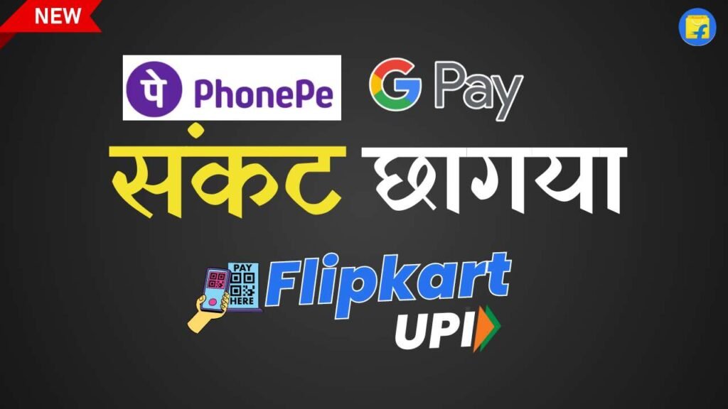 Flipkart upi